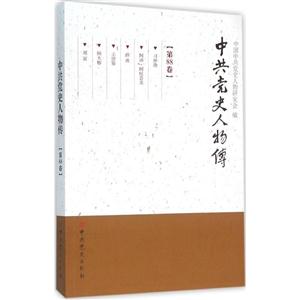 中共党史人物传-第88卷