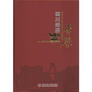 四川经济年鉴(2015)-9787550423039-编纂委-380.00