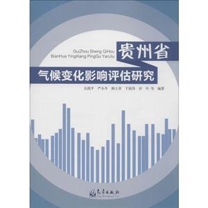 贵州省气候变化影响评估研究