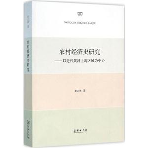 农村经济史研究:以近代黄河上游区域为中心