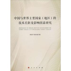 中国与世界主要国家(地区)的技术差距及影响因素研究