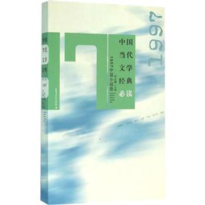 中国当代文学经典必读:1997中篇小说卷