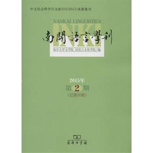 南开语言学刊-2015年第2期(总第26期)