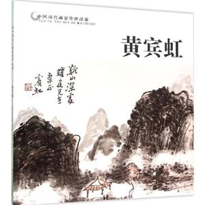 中国历代画家佳作品鉴:黄宾虹