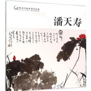 中国历代画家佳作品鉴:潘天寿