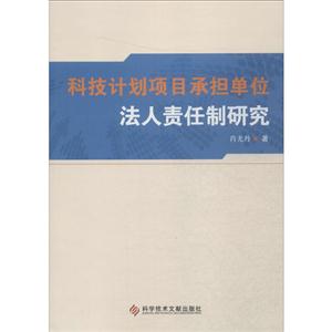 科技计划项目承担单位法人责任制研究