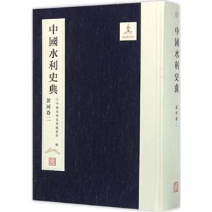 中国水利史典:二:黄河卷