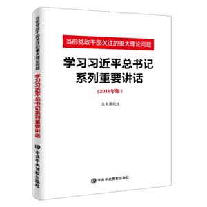 学习习近平总书记系列重要讲话-当前党政干部关注的重大理论问题-(2016年版)