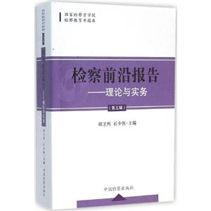 检察前沿报告——理论与实务(第五辑)