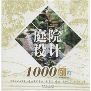 庭院设计1000例:2:乡村风格-混搭格调-田园时尚