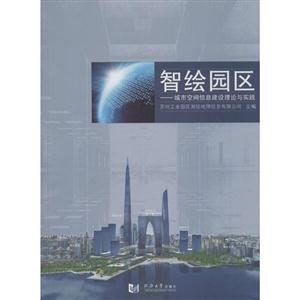 智绘园区-城市空间信息建设理论与实践