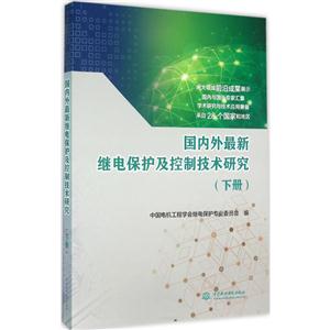 国内外最新继电保护及控制技术研究-(下册)