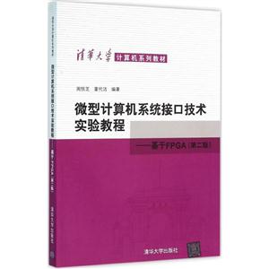 微型计算机系统接口技术实验教程-基于FPGA-(第二版)