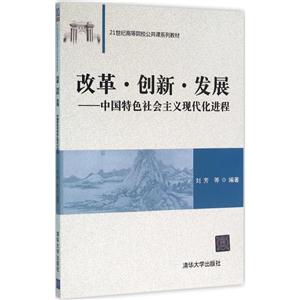 改革.创新.开发-中国特色社会主义现代化进程