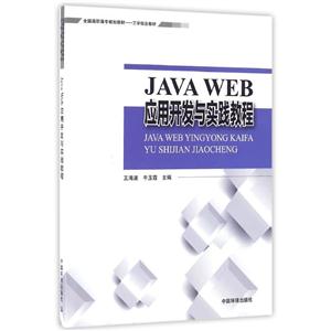 JAVA WEB应用开发与实践教程