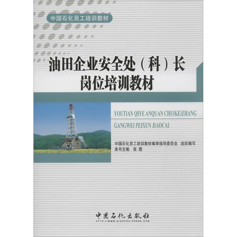 油田企业安全处(科)长岗位培训教材