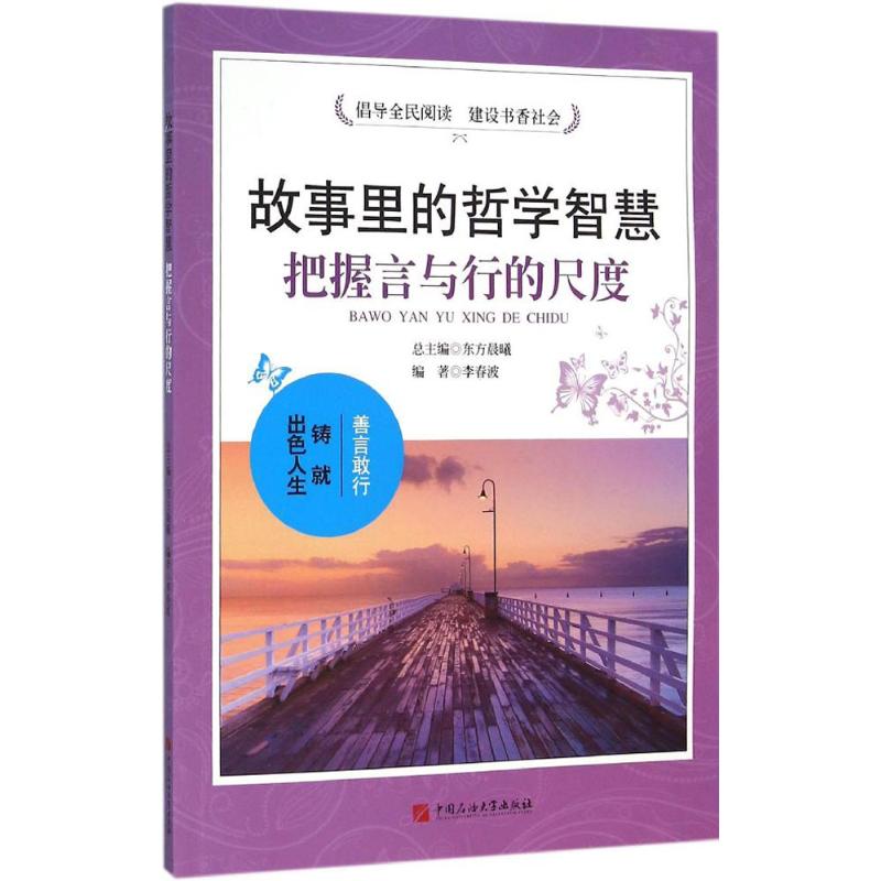 故事里的哲学智慧:把握言与行的尺度