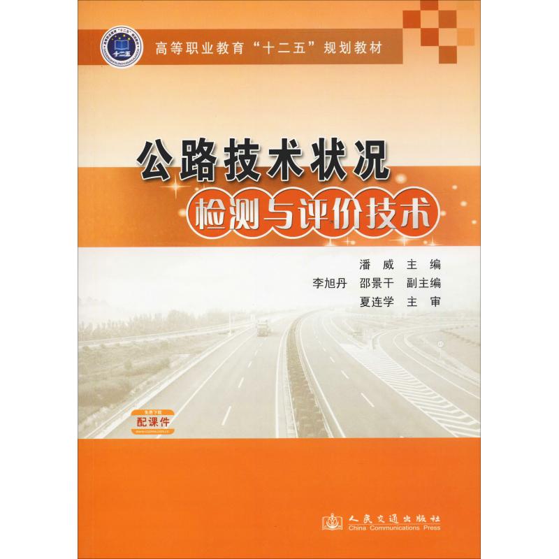 公路技术状况监测与评估技术