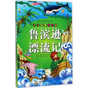 少兒注音美繪本　　長篇小說:魯濱遜漂流記