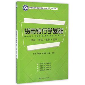 货币银行学基础:理论·实务·案例·实训