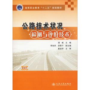 公路技术状况监测与评估技术