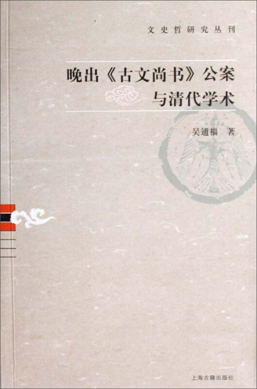 晚出《古文尚书》公案与清代学术