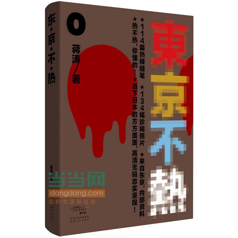 东京不热-AV导演讲述的东京秘密生活