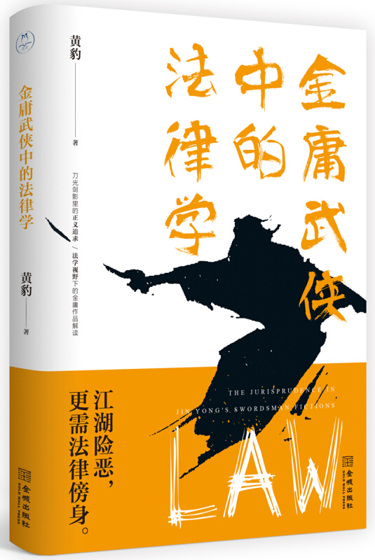 金庸武侠中的法律学