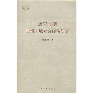 唐宋时期明州区域社会经济研究