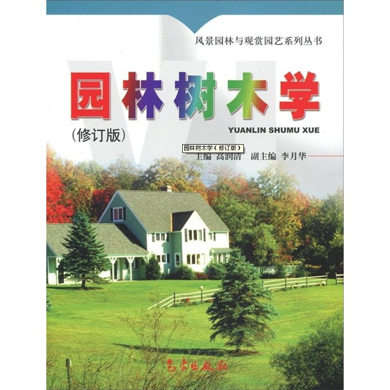 园林树木学-(修订版)