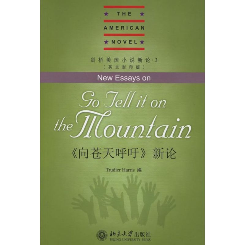 《向苍天呼吁》新论(New Essays on Go Tell It on the Mountain)