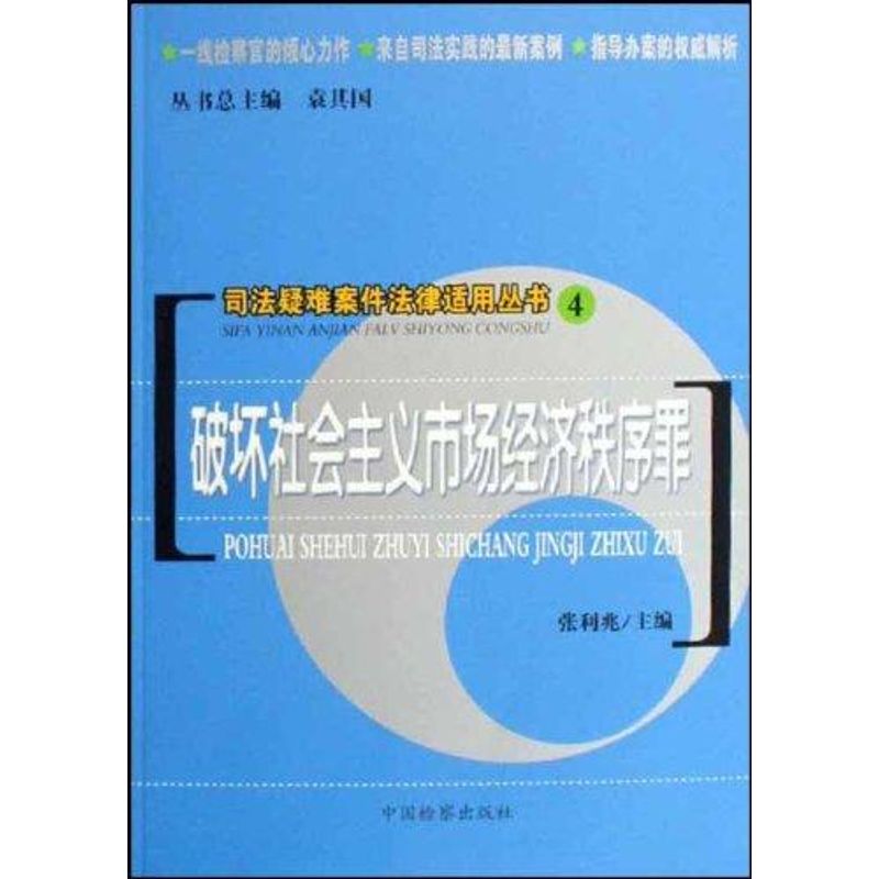 破坏社会主义市场经济秩序罪