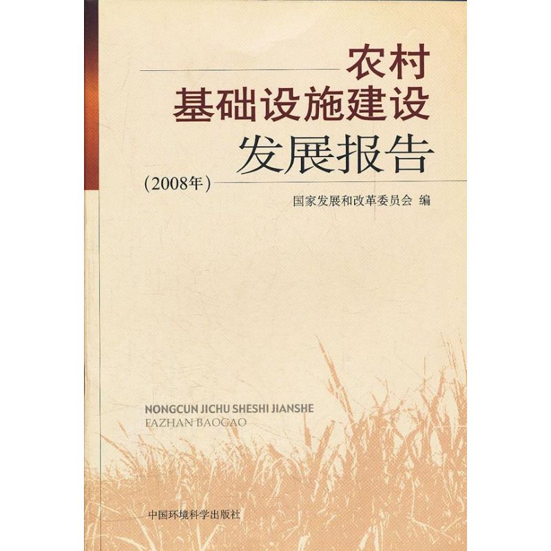 农村基础设施建设发展报告(2008年)