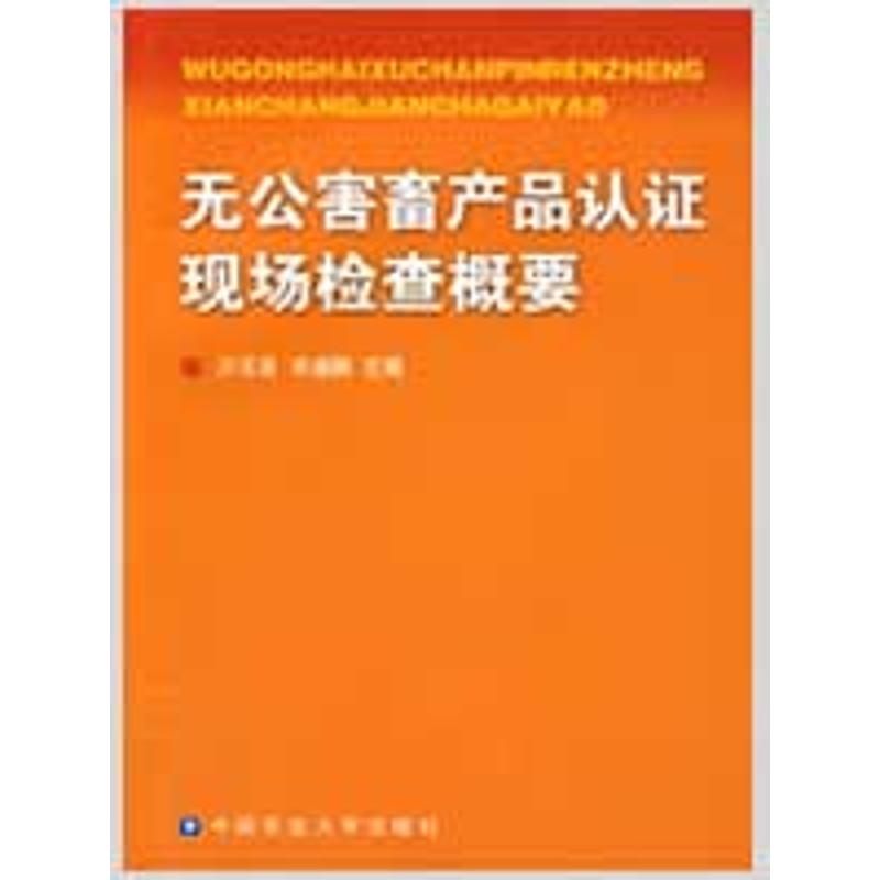 无公害畜产品认证现场检查概要