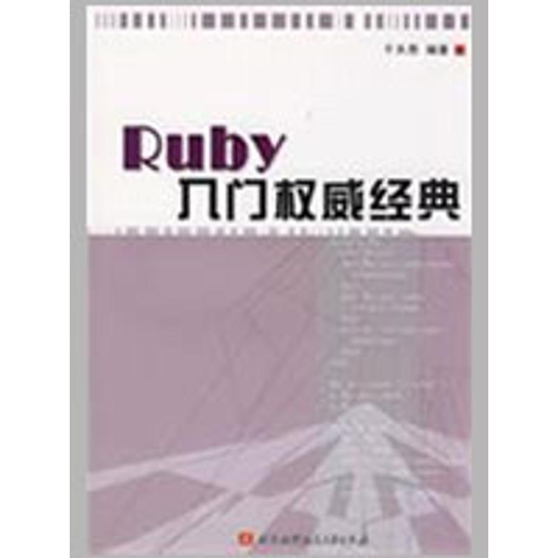 RUBY入门权威经典