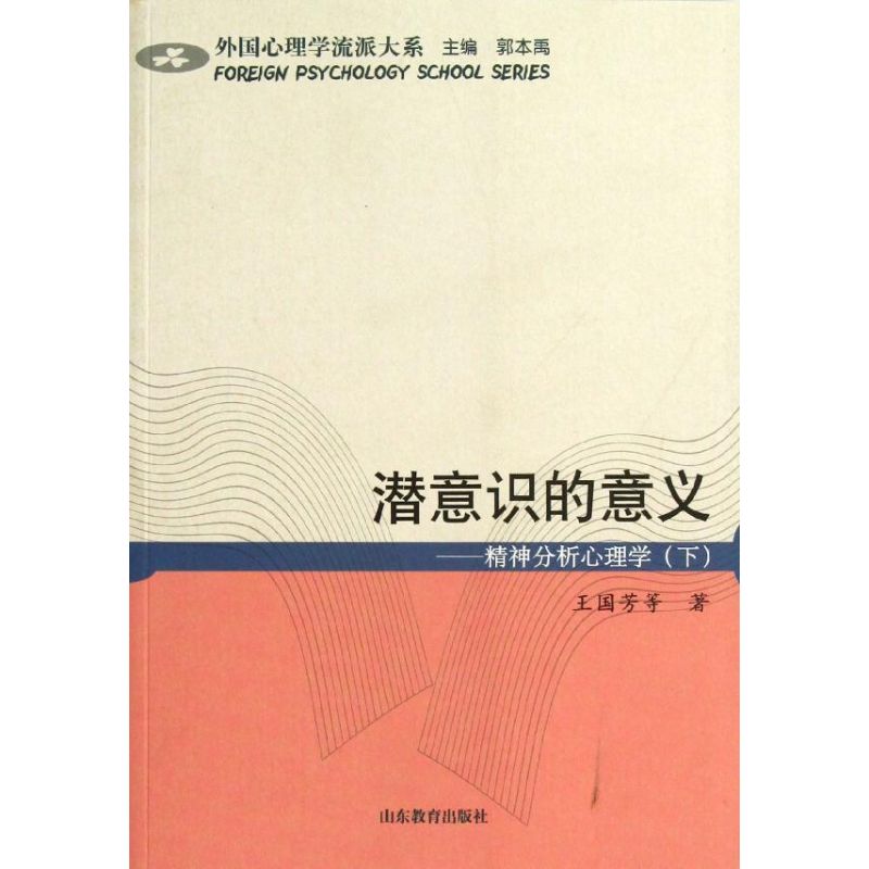 潜意识的意义-精神分析心理学