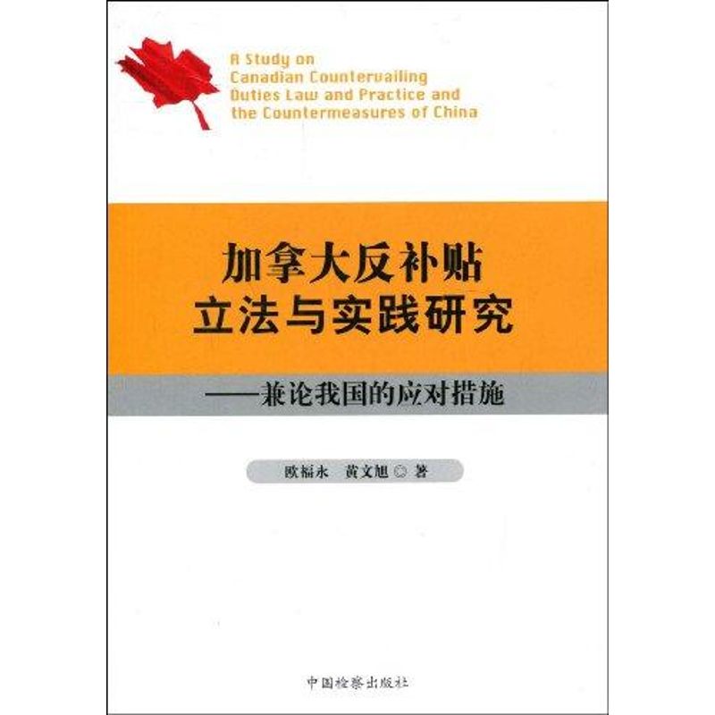 加拿大反补贴立法与实践研究;兼论我国的应对措施