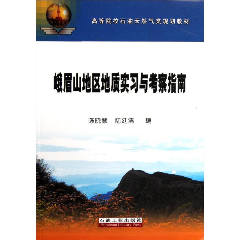 峨眉山地区实习与考察指南