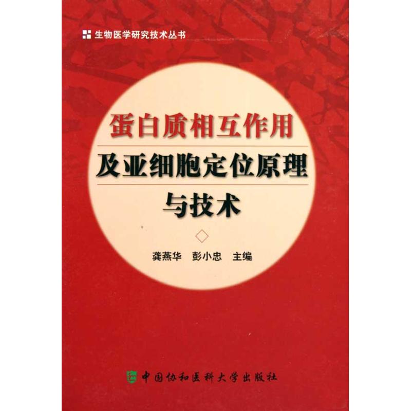 蛋白质相互作用及亚细胞定位原理与技术-