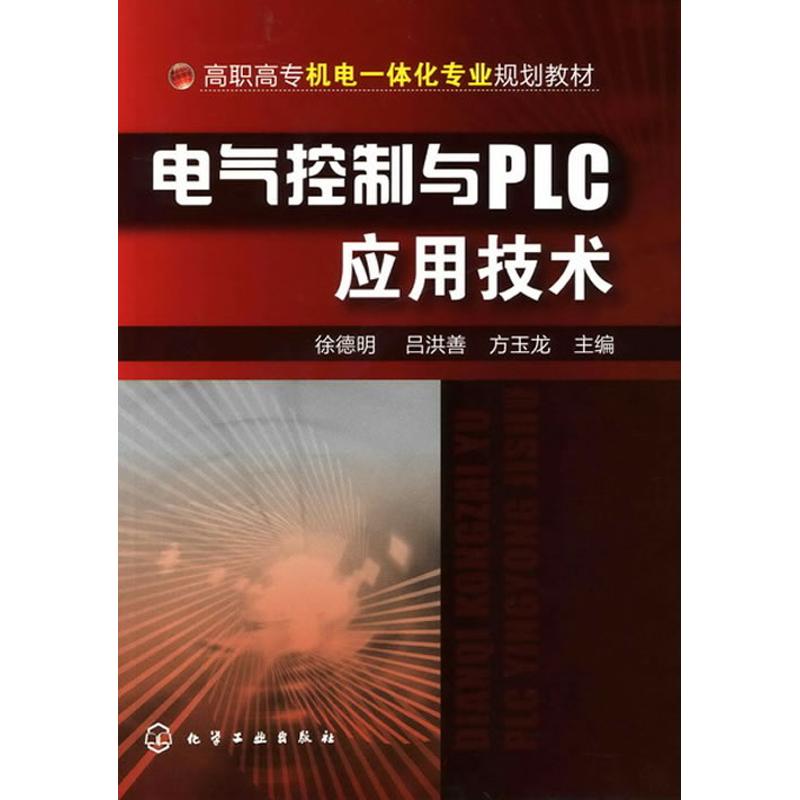 电气控制与PLC应用技术