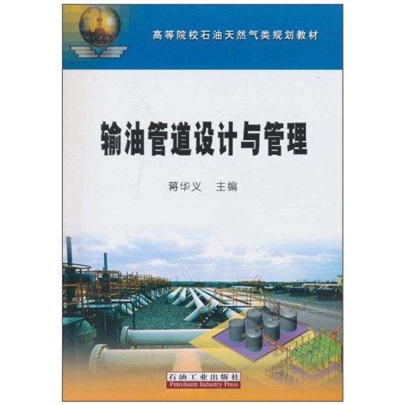 输油管道设计与管理