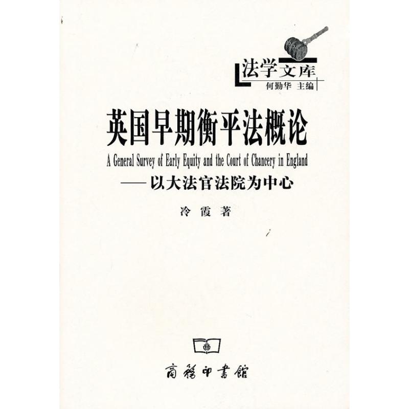 英国早期衡平法概论:以大法官法院为中心