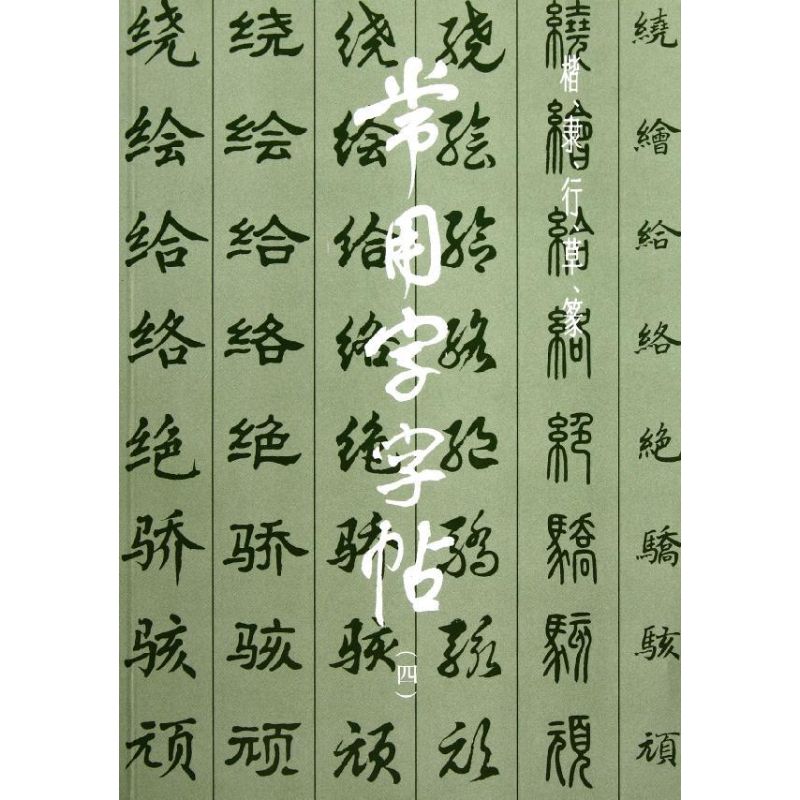 常用字字帖-(四)