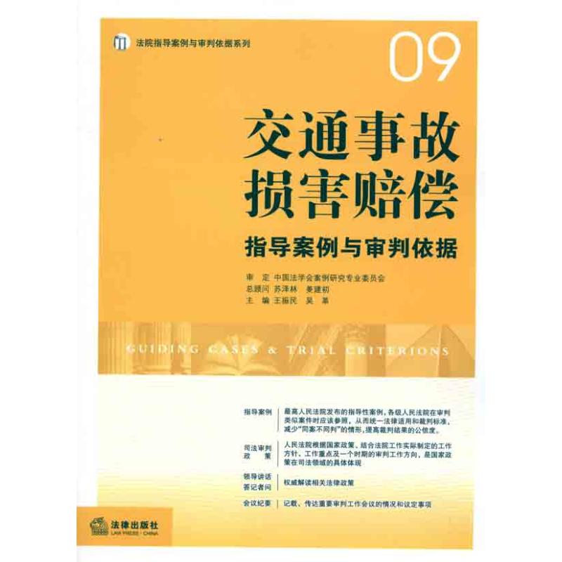 交通事故损害赔偿指导案例与审判依据