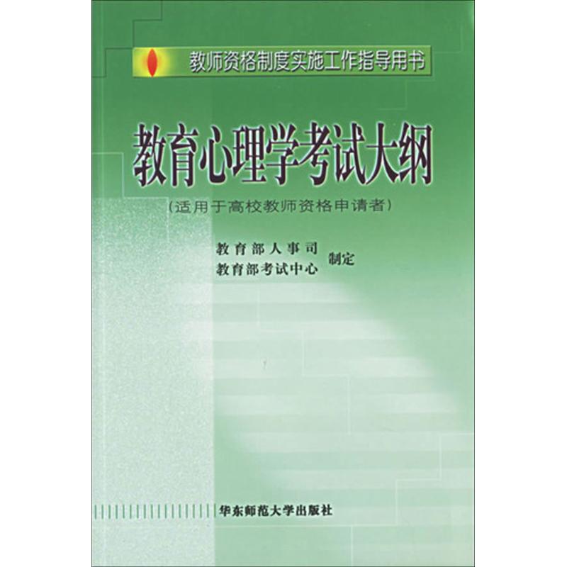 教育心理学考试大纲(适用于高校教师资格申请者) 人事司、 考试中心