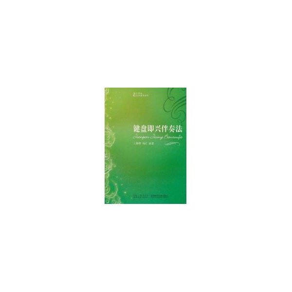 键盘即兴伴奏法