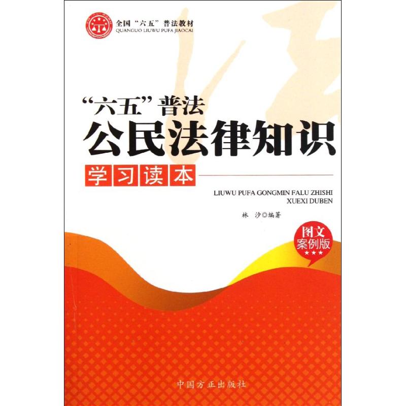 “六五”普法公民法律知识 学习读本