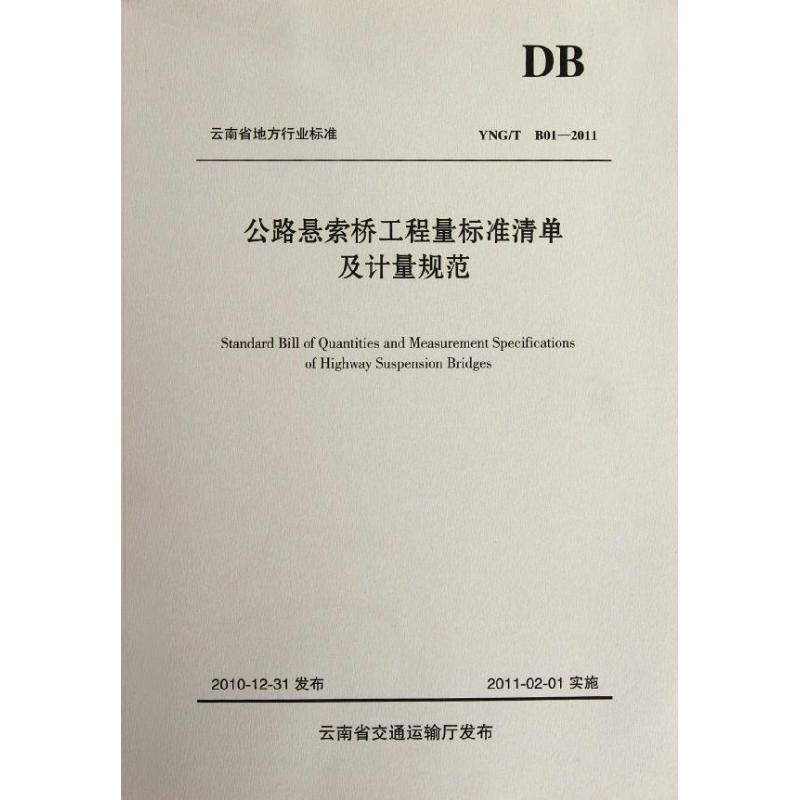 YNG/T B01-2011-公路悬索桥工程量标准清单及计量规范