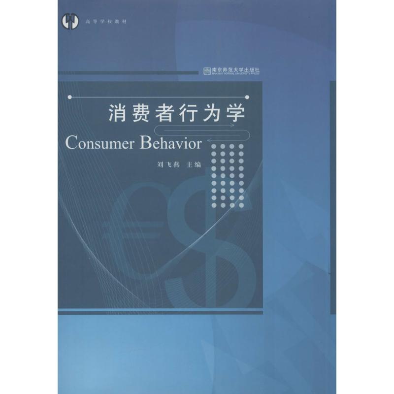 消费者行为学