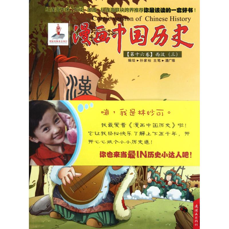 西汉(三)-漫画中国历史-第十六卷